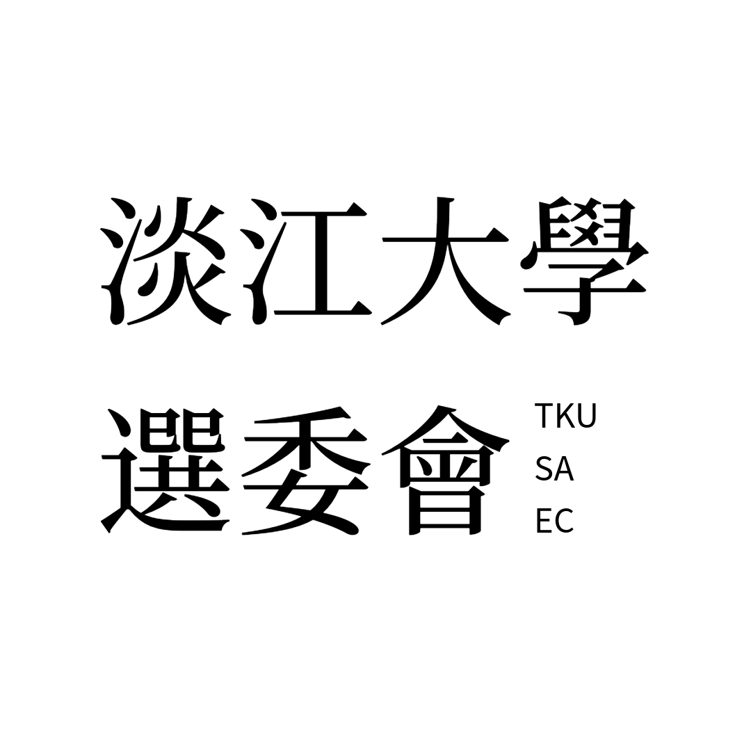 淡江大學選委會